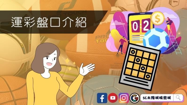 運彩盤口介紹