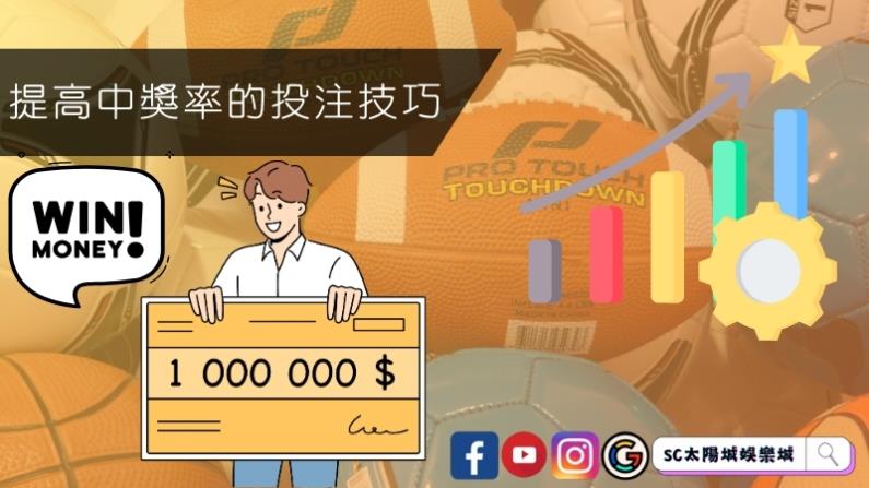 提高中獎率的投注技巧
