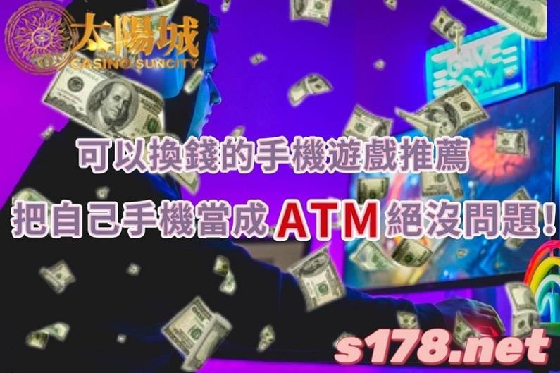可以換錢的手機遊戲