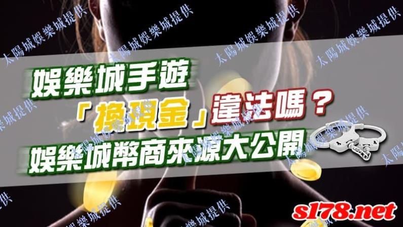 線上娛樂城換現金ptt