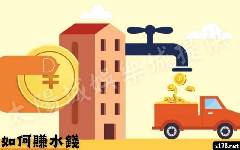 如何賺水錢