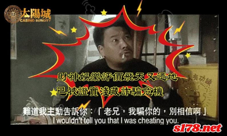  財神娛樂評價飛天又遁地，已被證實淺藏詐騙危機！