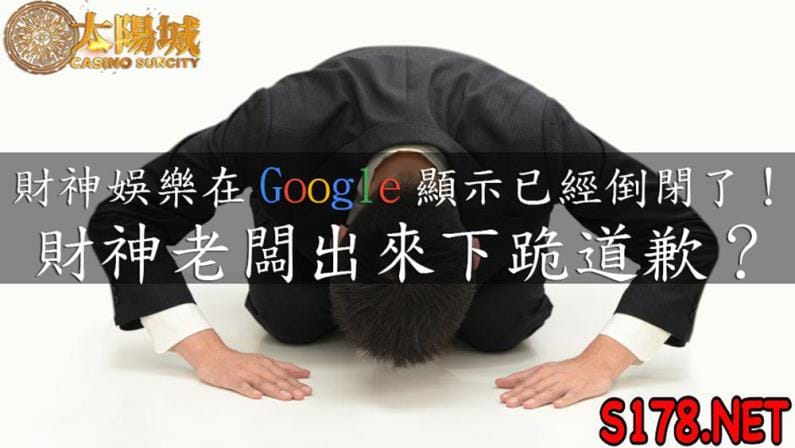財神娛樂城高雄倒閉了？