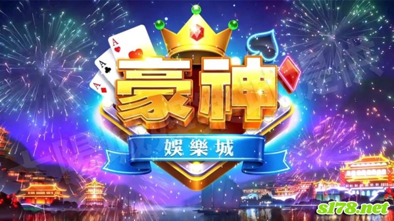 豪神娛樂城