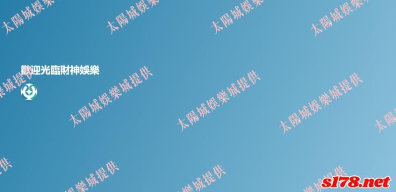 財神娛樂城客服網頁無法顯示