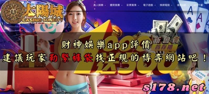 財神娛樂app評價，建議玩家勒緊褲袋找正規的博弈網站吧！