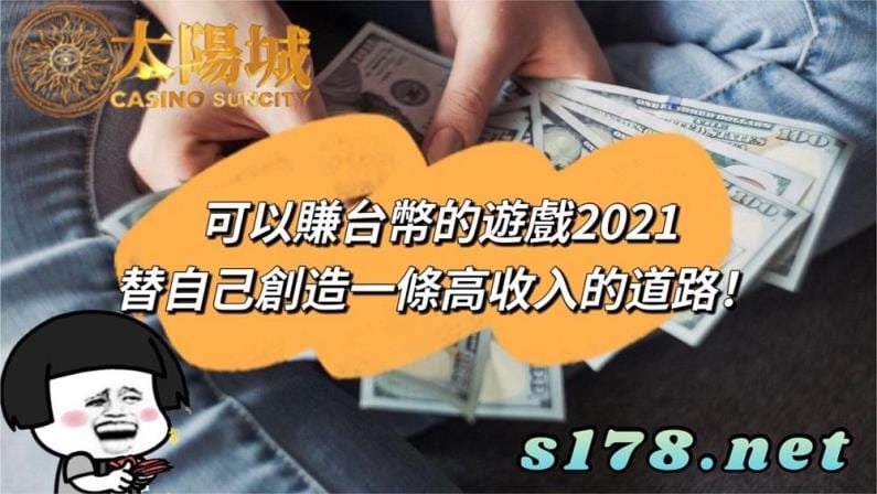 可以賺台幣的遊戲2021,替自己創造一條高收入的道路!