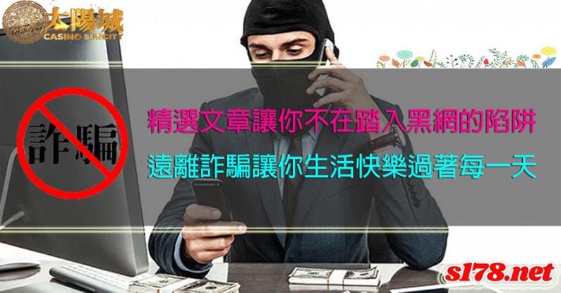 娛樂城詐騙報警又怕受牽連
