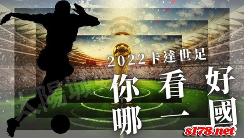 預測2022卡達世足機會最高的奪冠隊伍