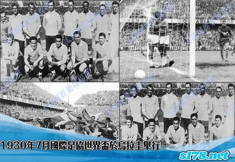 世足足球第一屆源於1930年7月13日