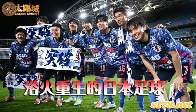 日本足球的浴火重生!