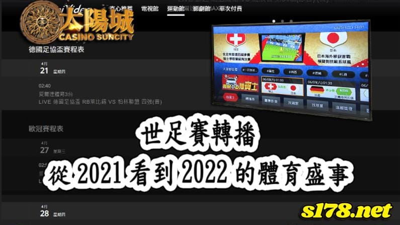 世足賽轉播