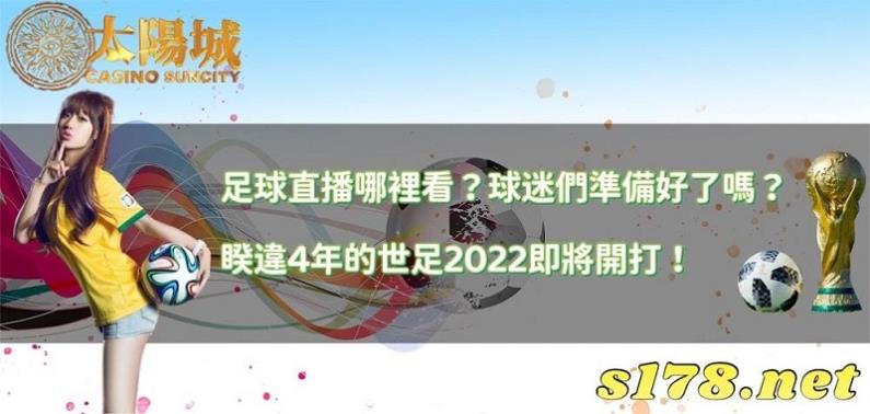 足球直播哪裡看?