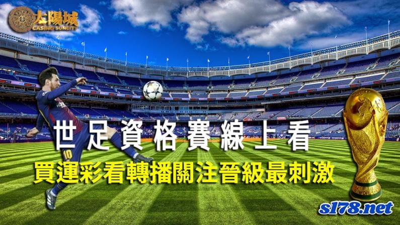 世足資格賽線上看,力挺自己喜歡的球隊進入世界盃