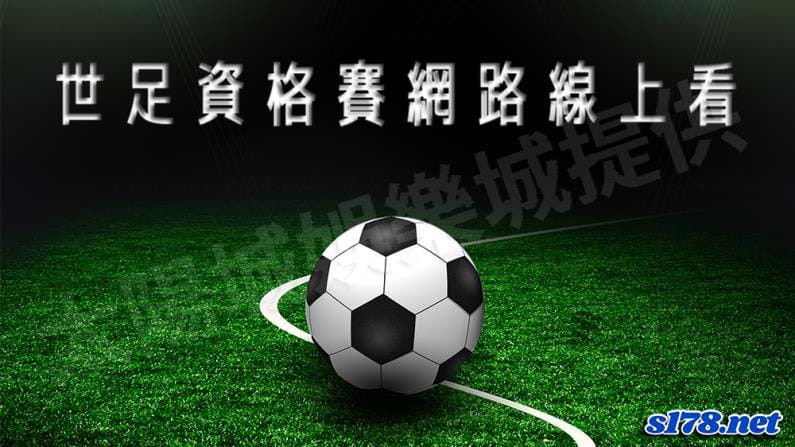 世足資格賽線上看渠道多選擇|世足資格賽轉播都可以在網路上找到