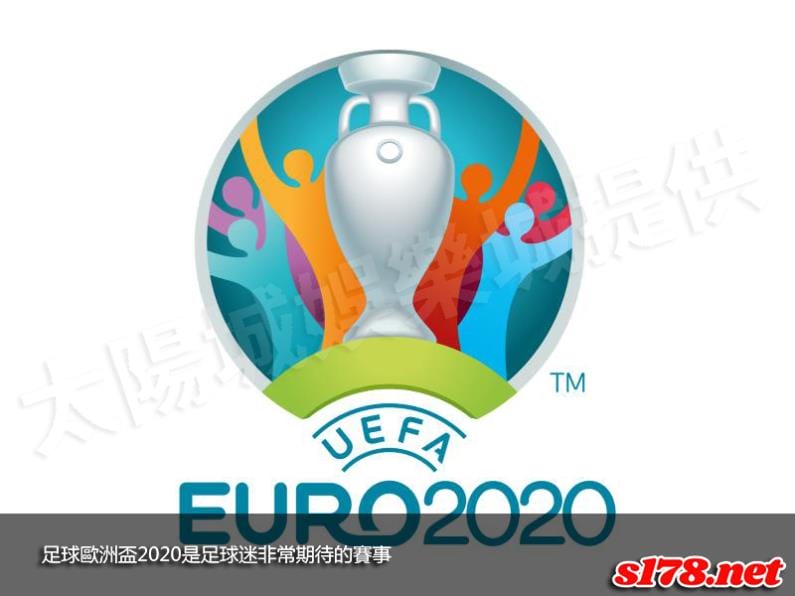 足球歐洲盃2020是足球迷非常期待的賽事!