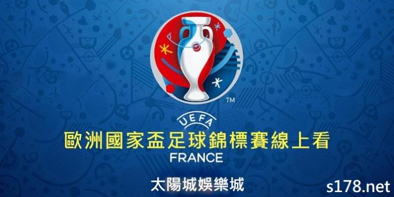 歐洲盃足球賽事直播哪裡可看？
