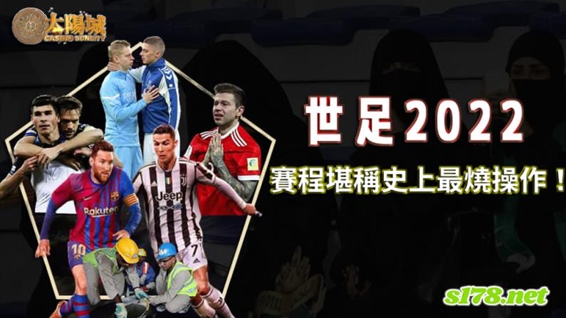 世足2022賽程堪稱史上最燒操作,竟比演戲還要精彩!