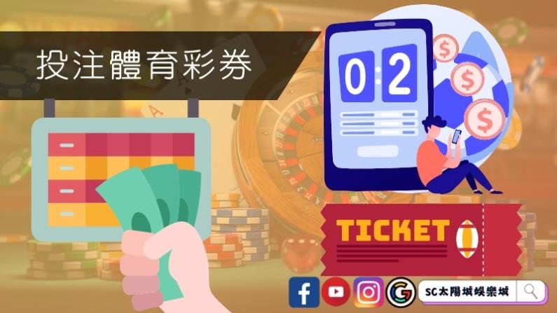 投注體育彩券該選擇哪個平台