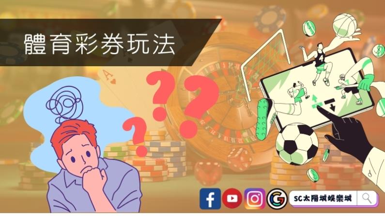 體育彩券玩法介紹