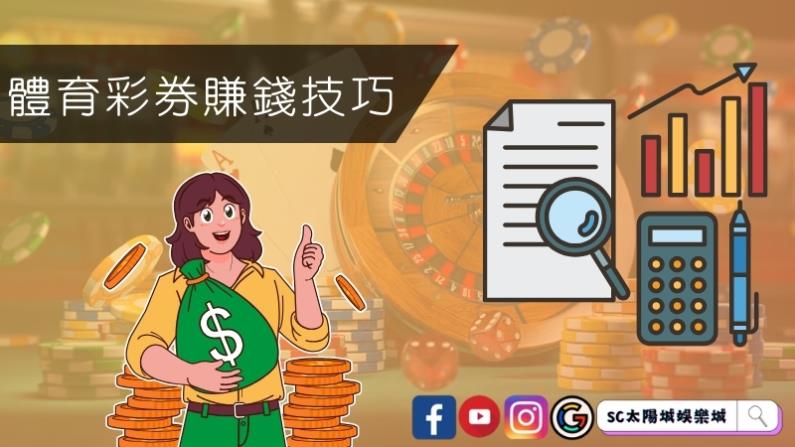 體育彩券賺錢技巧公開