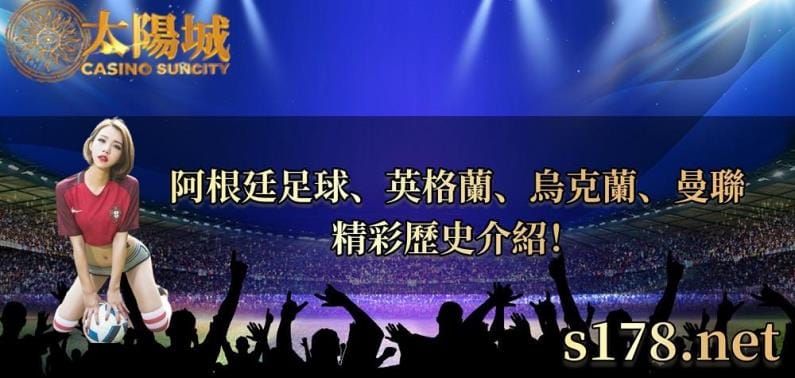 阿根廷足球、英格蘭、烏克蘭、曼聯精彩歷史介紹!