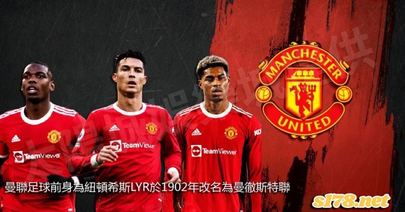 曼聯足球前身為紐頓希斯LYR,於1902年改名為曼徹斯特聯