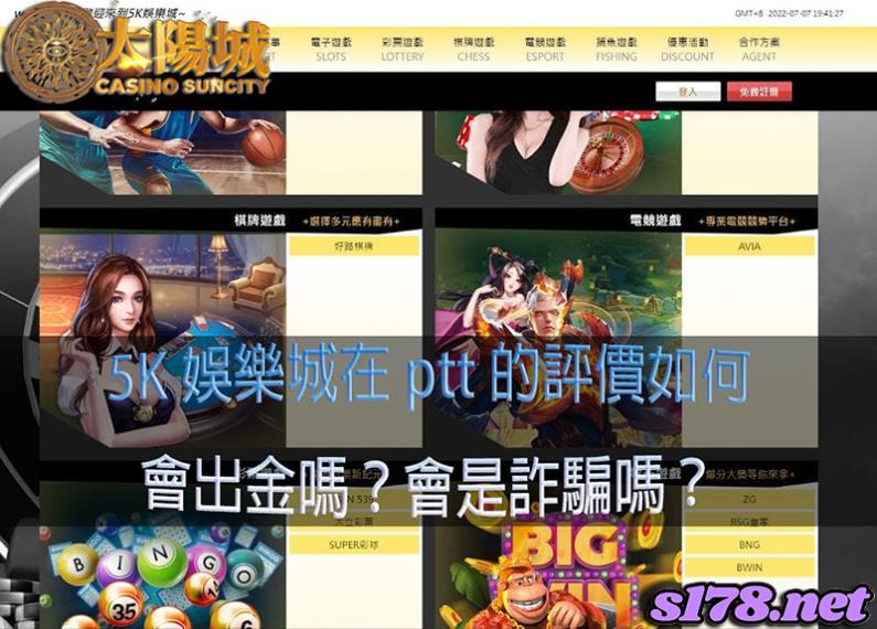 5K娛樂城會出金嗎│搜尋博弈相關網站與ptt評價,即可確認是否為詐騙黑網!