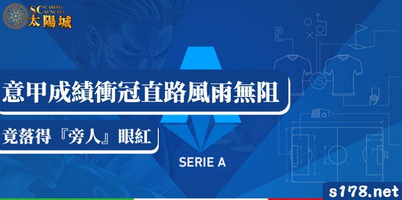 意甲成績衝冠直路風雨無阻｜竟落得『旁人』眼紅