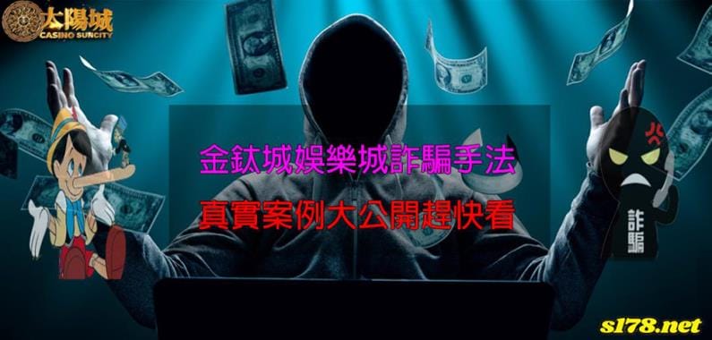 金鈦城娛樂城是一家正規娛樂城還是黑網呢?
