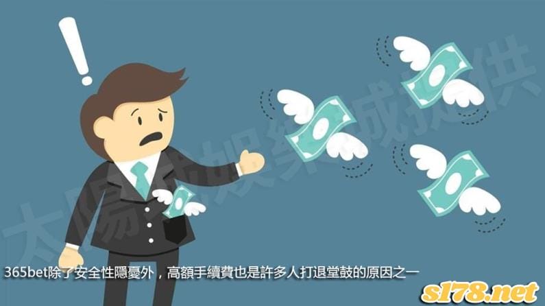 365bet除了安全性隱憂外,高額手續費也是許多人打退堂鼓的原因之一!