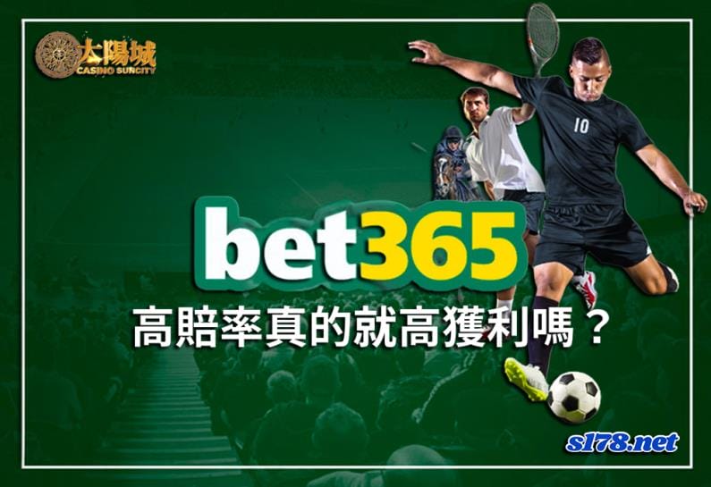 365bet高賠率真的等於高獲利?別再自作聰明走上不歸路!