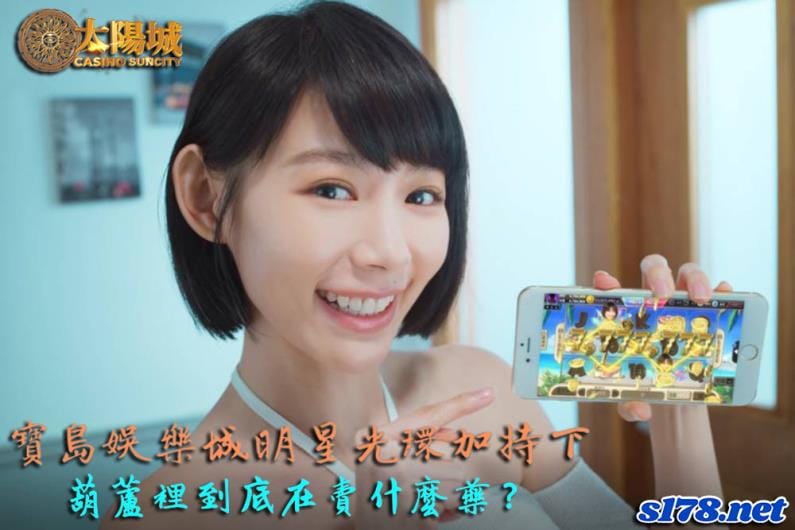 寶島娛樂城明星光環加持下,葫蘆裡到底在賣什麼藥?