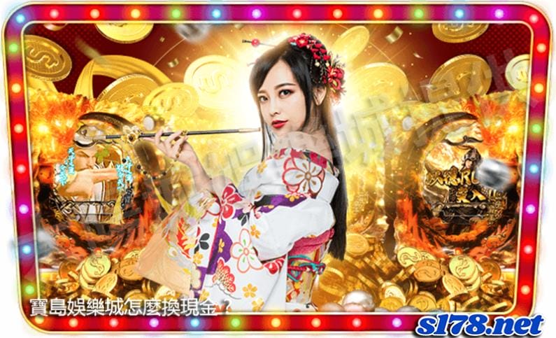 寶島娛樂城怎麼換現金?