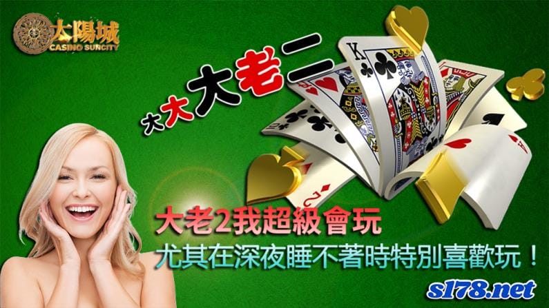 大老2我超級會玩,尤其在深夜睡不著時特別喜歡玩!