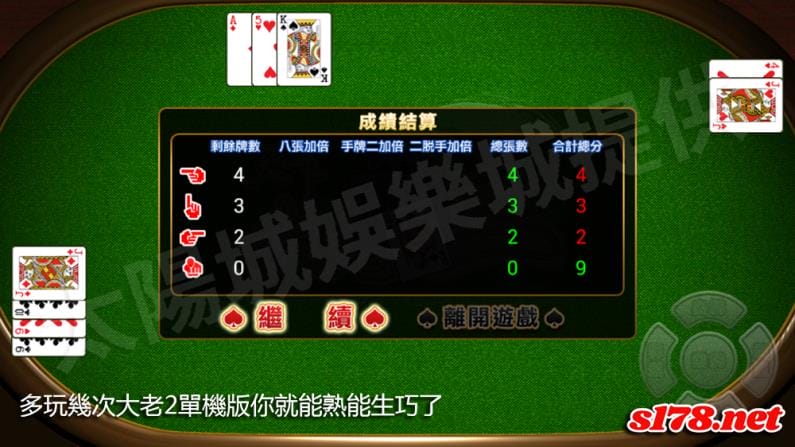 多玩幾次大老2單機版你就能熟能生巧了