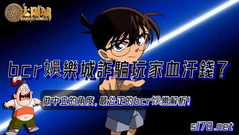 bcr娛樂城詐騙是真是假?最中立的角度，最公正的bcr娛樂評價！