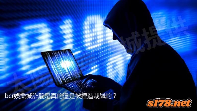 bcr娛樂城詐騙是真的還是被捏造栽贓的？