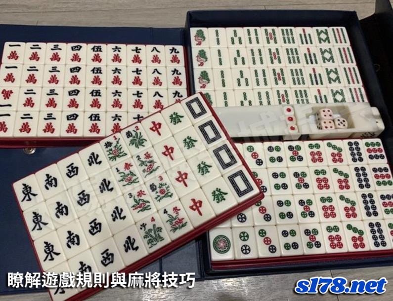 瞭解遊戲規則與麻將技巧