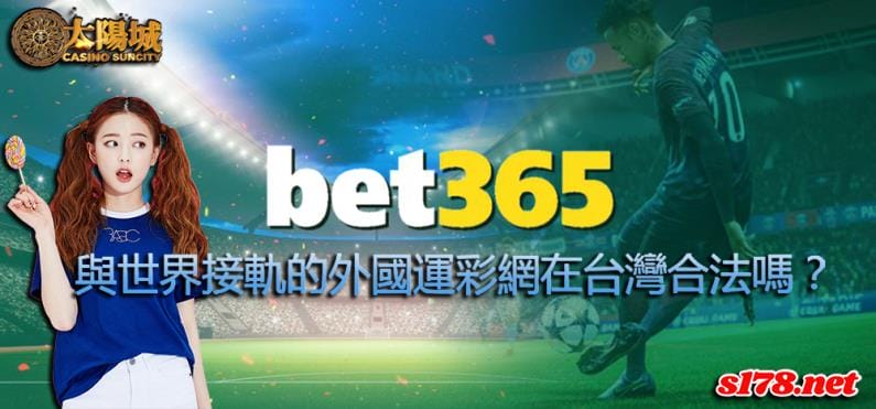 bet365在台灣合法嗎?讓玩家與世界接軌的外國運彩網!
