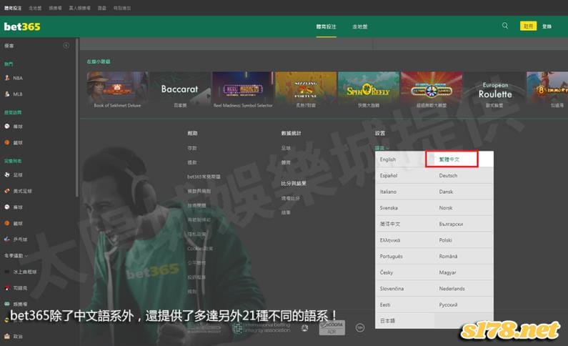 bet365除了中文語系外,還提供了多達另外21種不同的語系!