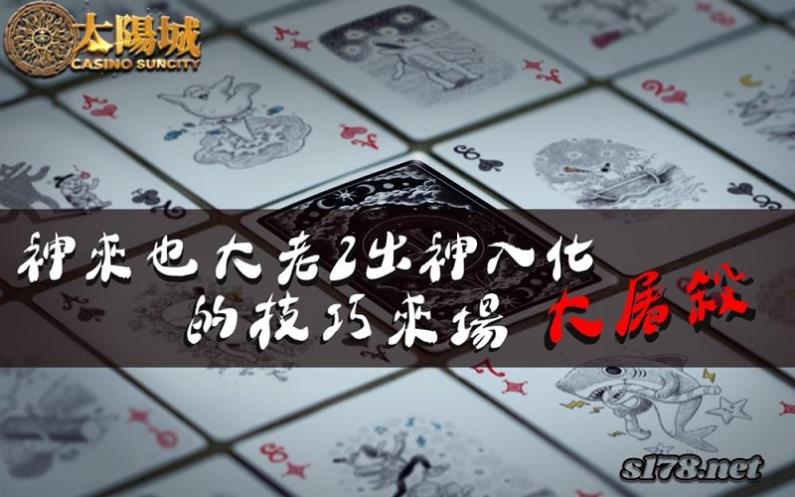 神來也大老2怎麼玩？