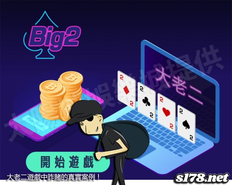大老二遊戲中詐賭的真實案例!