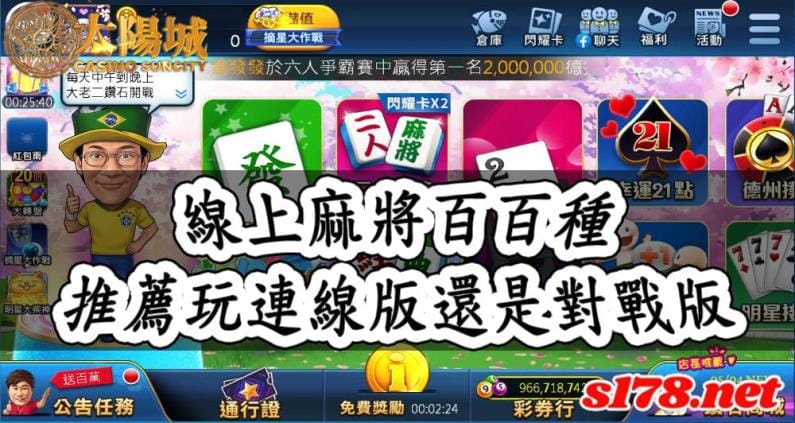 線上麻將千百種,大家推薦玩的是連線版還是對戰版呢?