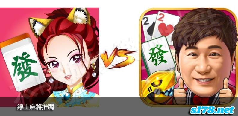 線上麻將推薦