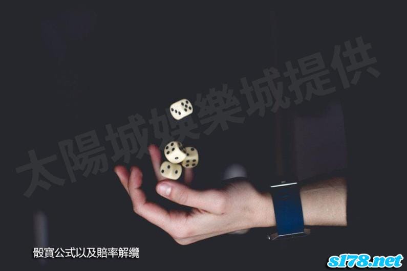 骰寶公式以及賠率解纜!