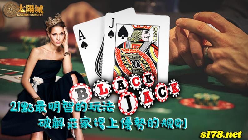 21點最明智的玩法,破解莊家場上優勢的規則!
