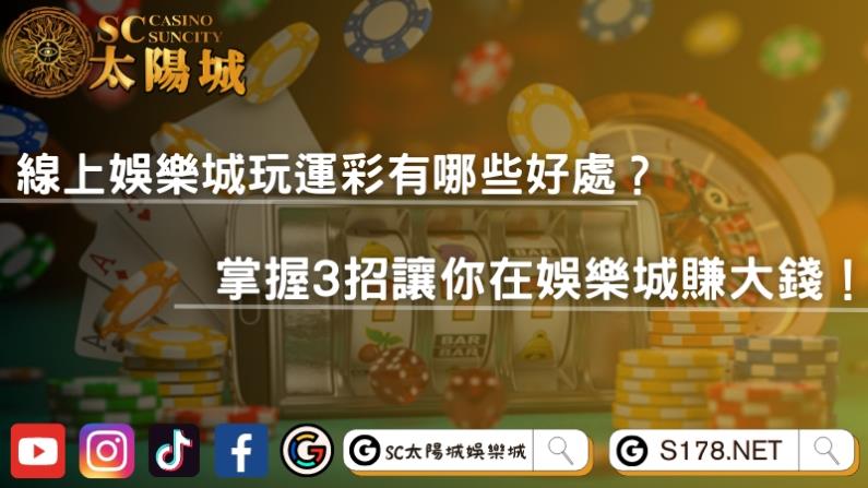 娛樂城詐騙該怎麼辨別?太陽城是你最佳的博弈首選!