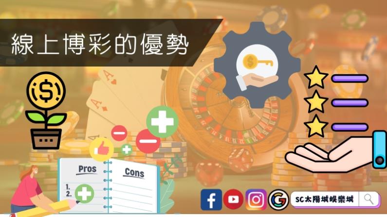 線上博彩的優勢