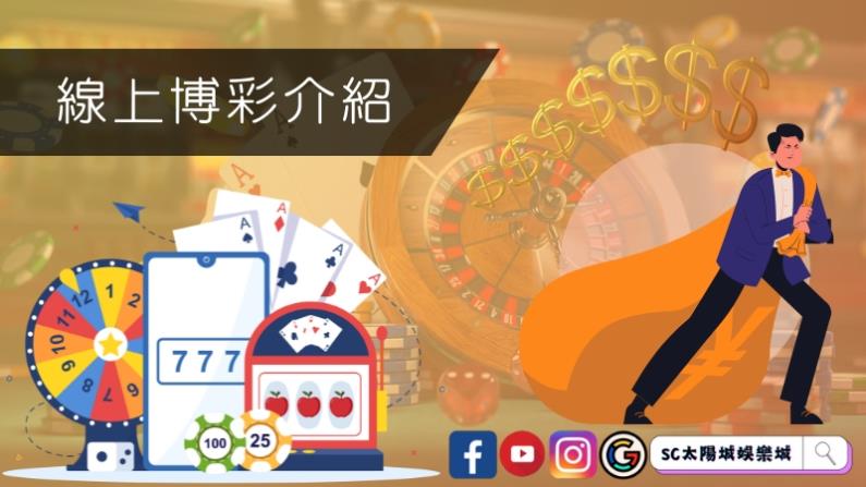 線上博彩介紹